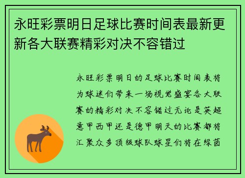 永旺彩票明日足球比赛时间表最新更新各大联赛精彩对决不容错过