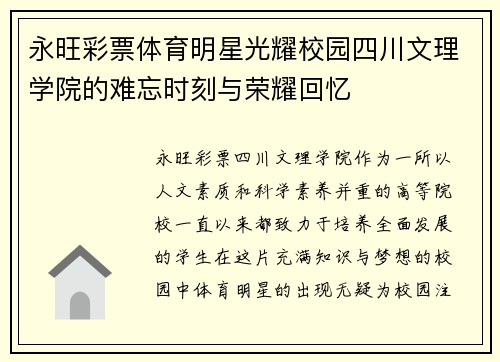 永旺彩票体育明星光耀校园四川文理学院的难忘时刻与荣耀回忆