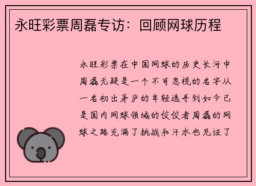 永旺彩票周磊专访：回顾网球历程