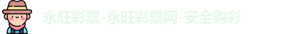 永旺彩票-永旺彩票网-安全购彩